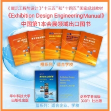 新版橙蓝系丛书（“展示工程实务系列”丛书）王新生教授团队著