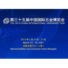 第35届中国国际五金博览会